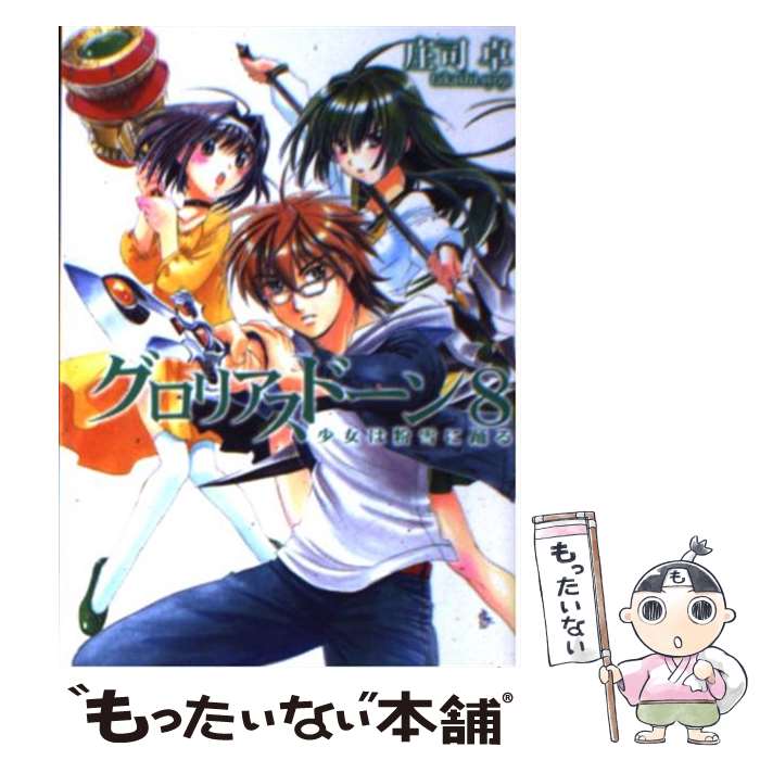 【中古】 グロリアスドーン（8） / 庄司卓, 四季童子 / ホビージャパン [文庫]【メール便送料無料】【最短翌日配達対応】