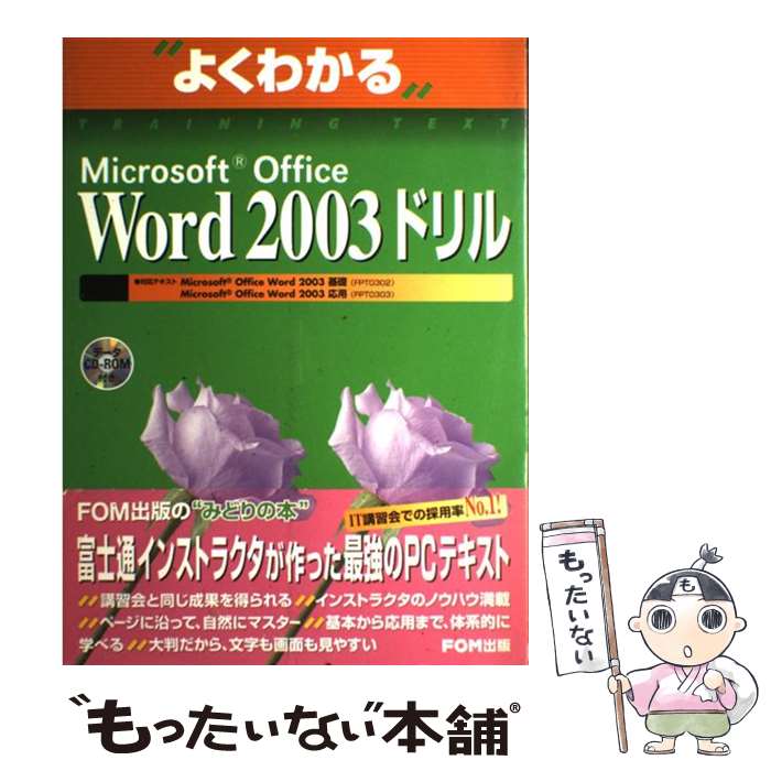 【中古】 Microsoft Office Word 2003ドリル / 富士通オフィス機器 / 富士通ラ-ニングメディア 大型本 【メール便送料無料】【あす楽対応】