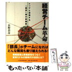 【中古】 経営チーム革命 トップと連携する「部長」層の新機能 / 長野 恭彦 / 日経BPマーケティング(日本経済新聞出版 [単行本]【メール便送料無料】【あす楽対応】