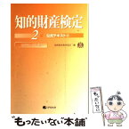 【中古】 知的財産検定2級公式テキスト 2 / 知的財産教育協会 / アップロード [単行本]【メール便送料無料】【あす楽対応】