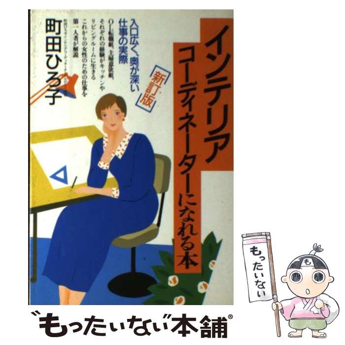 楽天もったいない本舗　楽天市場店【中古】 インテリアコーディネーターになれる本 新訂版 / 町田 ひろ子 / 大和出版 [単行本]【メール便送料無料】【あす楽対応】