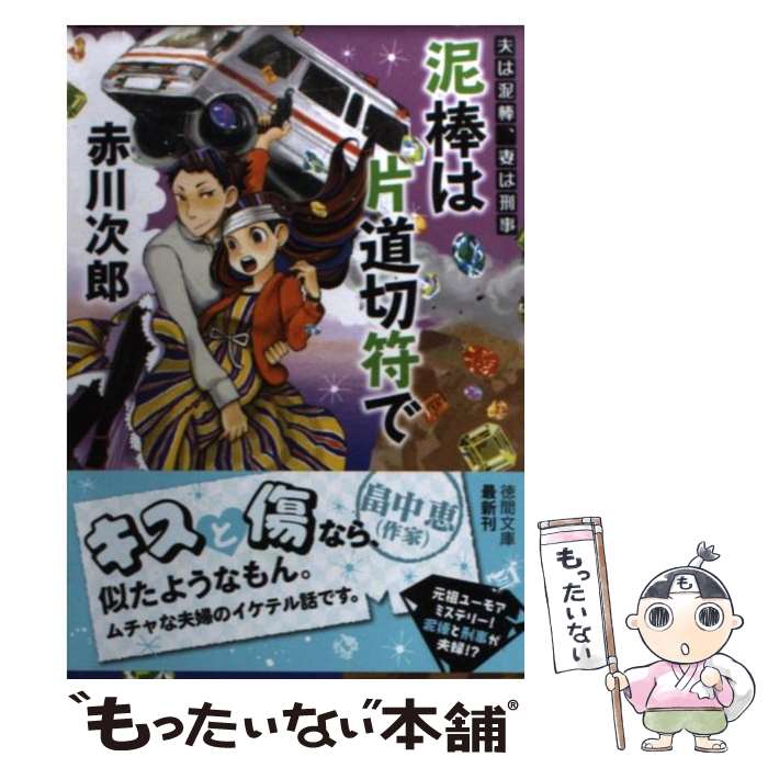 【中古】 泥棒は片道切符で 夫は泥棒、妻は刑事6 新装版 / 赤川次郎 / 徳間書店 [文庫]【メール便送料無料】【あす楽対応】