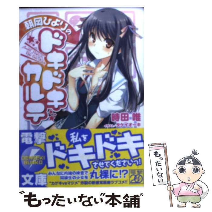 【中古】 朝岡ひよりのドキドキカルテ / 時田 唯, タケイオーキ / アスキー・メディアワークス [文庫]【メール便送料無料】【最短翌日配達対応】