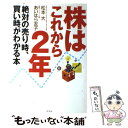 【中古】 株はこれから2年 絶対の売り時、買い時がわかる本 / 松本 大, あいはら 友子 / 幻冬舎 [単行本]【メール便送料無料】【あす楽対応】