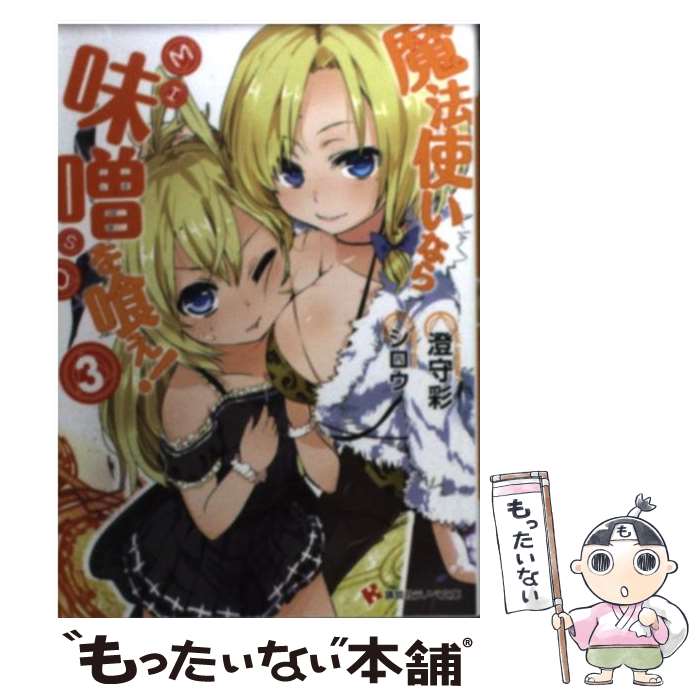 【中古】 魔法使いなら味噌を喰え！（3） / 澄守 彩 / 講談社 [文庫]【メール便送料無料】【最短翌日配達対応】