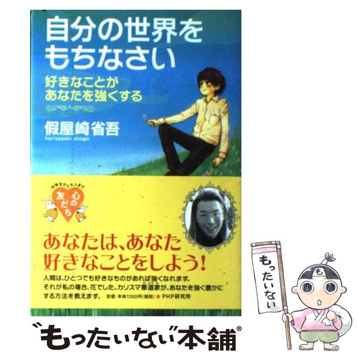 【中古】 自分の世界をもちなさい 好きなことがあなたを強くする / 假屋崎 省吾 / PHP研究所 [単行本]【メール便送料無料】【あす楽対応】