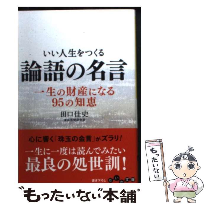  いい人生をつくる論語の名言 一生の財産になる95の知恵 / 田口 佳史 / 大和書房 