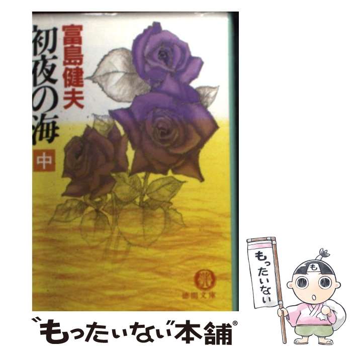 【中古】 初夜の海（中） / 富島 健夫 / 徳間書店 [文庫]【メール便送料無料】【最短翌日配達対応】