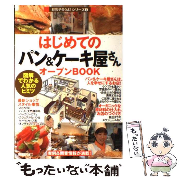 【中古】 はじめての「パン＆ケーキ屋さん」オープンbook 図解でわかる人気のヒミツ / バウンド / 技術評論社 単行本 【メール便送料無料】【あす楽対応】