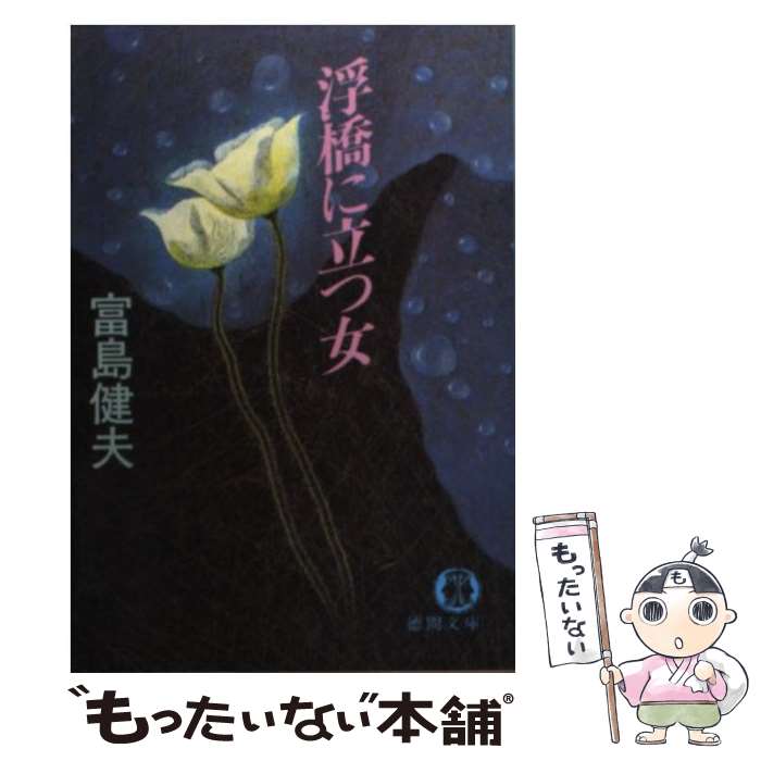 【中古】 浮橋に立つ女 / 富島 健夫 / 徳間書店 [文庫]【メール便送料無料】【あす楽対応】