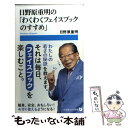 楽天もったいない本舗　楽天市場店【中古】 日野原重明の「わくわくフェイスブックのすすめ」 / 日野原 重明 / 小学館 [単行本]【メール便送料無料】【あす楽対応】