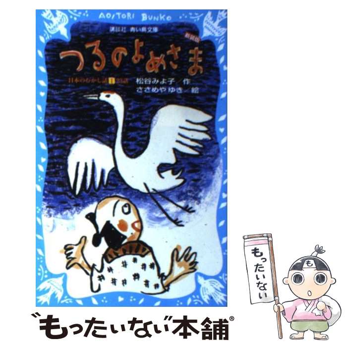 【中古】 つるのよめさま 日本のむかし話1　23話 新装版 / 松谷 みよ子, ささめや ゆき / 講談社 [新書]【メール便送料無料】【あす楽対応】