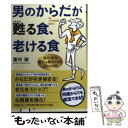 【中古】 男のからだが甦る食 老ける食 「体力 気力 精力」を復活させる26の法則 / 蓮村 誠 / PHP研究所 文庫 【メール便送料無料】【あす楽対応】