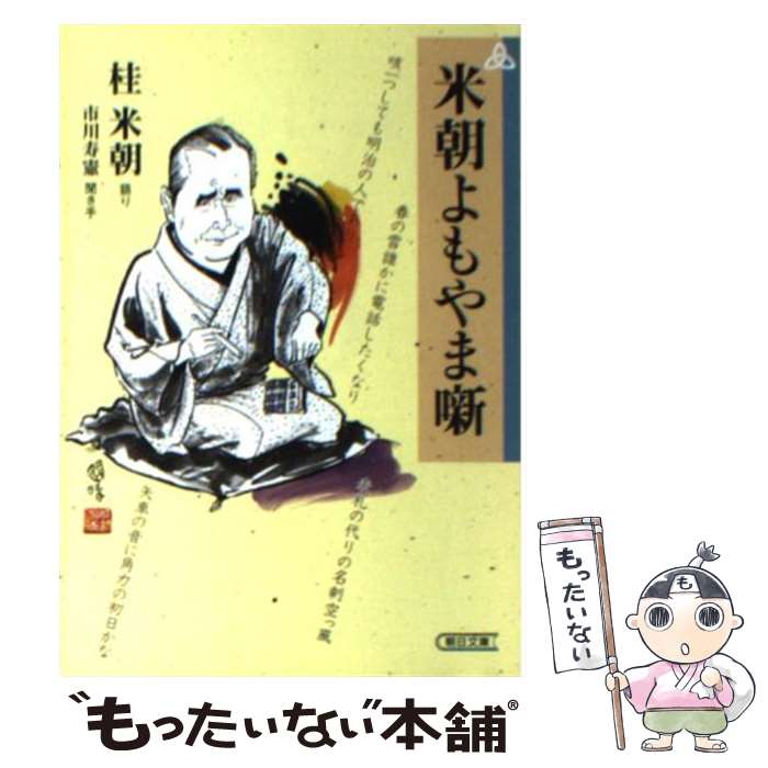 【中古】 米朝よもやま噺 / 桂 米朝（語り）, 市川 寿憲（聞き手） / 朝日新聞出版 [文庫]【メール便送料無料】【あす楽対応】