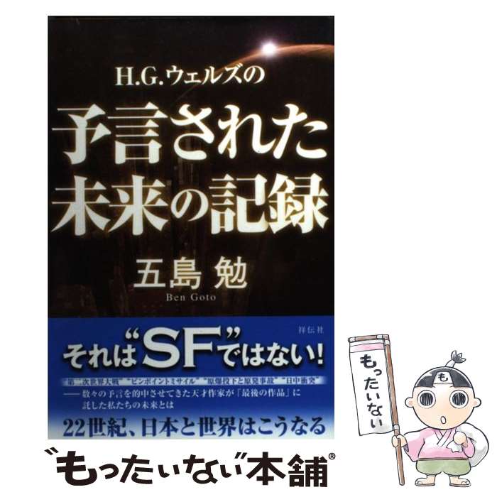 【中古】 H．G．ウェルズの予言された未来の記録 / 五島勉 / 祥伝社 [単行本（ソフトカバー）]【メール便送料無料】【あす楽対応】