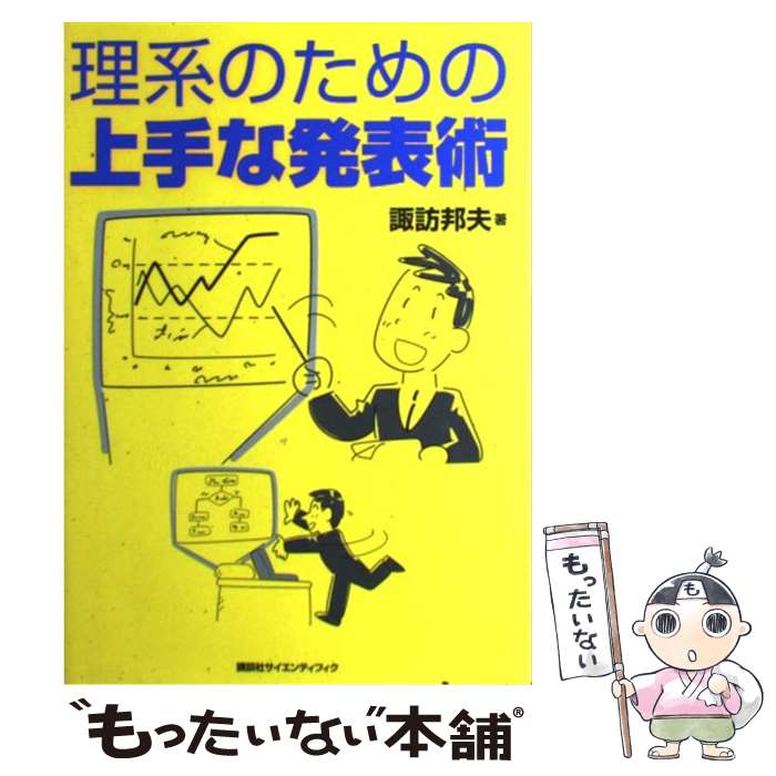 【中古】 理系のための上手な発表術 / 諏訪 邦夫 / 講談社 [単行本（ソフトカバー）]【メール便送料無料】【最短翌日配達対応】