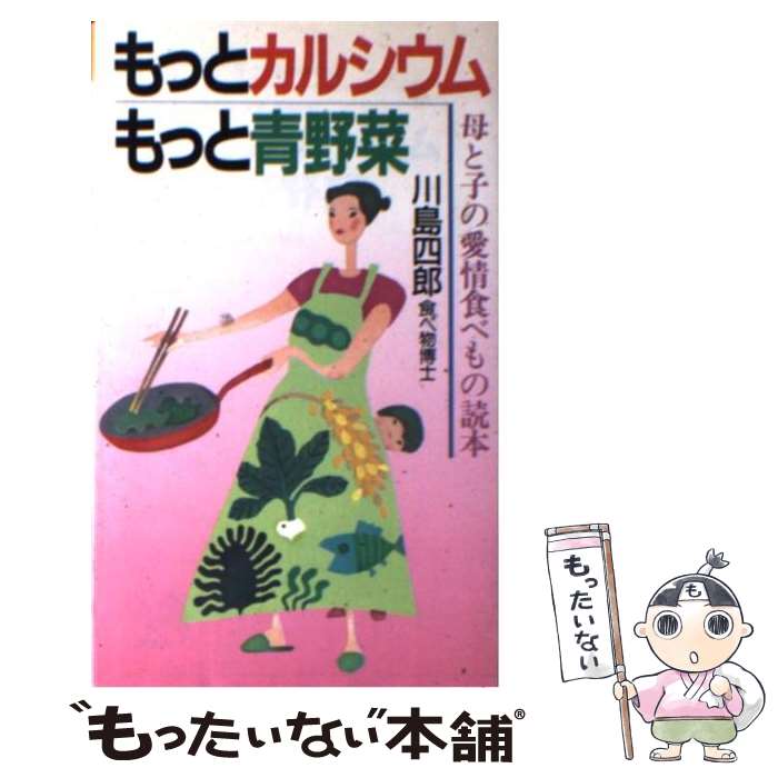 著者：川島 四郎出版社：実業之日本社サイズ：新書ISBN-10：4408300926ISBN-13：9784408300924■こちらの商品もオススメです ● まちがい栄養学 / 川島 四郎 / 新潮社 [文庫] ● くだもの栄養学 / 川島 四郎 / 新潮社 [文庫] ● たべもの心得帖 / 川島 四郎 / 新潮社 [文庫] ● 日本食長寿健康法 / 川島 四郎 / 新潮社 [文庫] ● 食べ物さん、ありがとう（続） / 川島 四郎, サトウ サンペイ / 朝日新聞出版 [文庫] ● 続まちがい栄養学 / 川島 四郎 / 新潮社 [文庫] ■通常24時間以内に出荷可能です。※繁忙期やセール等、ご注文数が多い日につきましては　発送まで48時間かかる場合があります。あらかじめご了承ください。 ■メール便は、1冊から送料無料です。※宅配便の場合、2,500円以上送料無料です。※最短翌日配達ご希望の方は、宅配便をご選択下さい。※「代引き」ご希望の方は宅配便をご選択下さい。※配送番号付きのゆうパケットをご希望の場合は、追跡可能メール便（送料210円）をご選択ください。■ただいま、オリジナルカレンダーをプレゼントしております。■お急ぎの方は「もったいない本舗　お急ぎ便店」をご利用ください。最短翌日配送、手数料298円から■まとめ買いの方は「もったいない本舗　おまとめ店」がお買い得です。■中古品ではございますが、良好なコンディションです。決済は、クレジットカード、代引き等、各種決済方法がご利用可能です。■万が一品質に不備が有った場合は、返金対応。■クリーニング済み。■商品画像に「帯」が付いているものがありますが、中古品のため、実際の商品には付いていない場合がございます。■商品状態の表記につきまして・非常に良い：　　使用されてはいますが、　　非常にきれいな状態です。　　書き込みや線引きはありません。・良い：　　比較的綺麗な状態の商品です。　　ページやカバーに欠品はありません。　　文章を読むのに支障はありません。・可：　　文章が問題なく読める状態の商品です。　　マーカーやペンで書込があることがあります。　　商品の痛みがある場合があります。