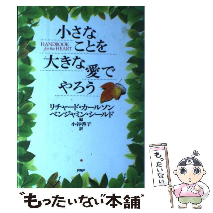 【中古】 小さなことを大きな愛でやろう / リチャード カールソン, ベンジャミン シールド, 小谷 啓子 / PHP研究所 [単行本]【メール便送料無料】【あす楽対応】