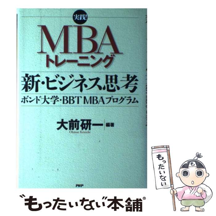 【中古】 新・ビジネス思考 ボンド大学・BBT　MBAプログ