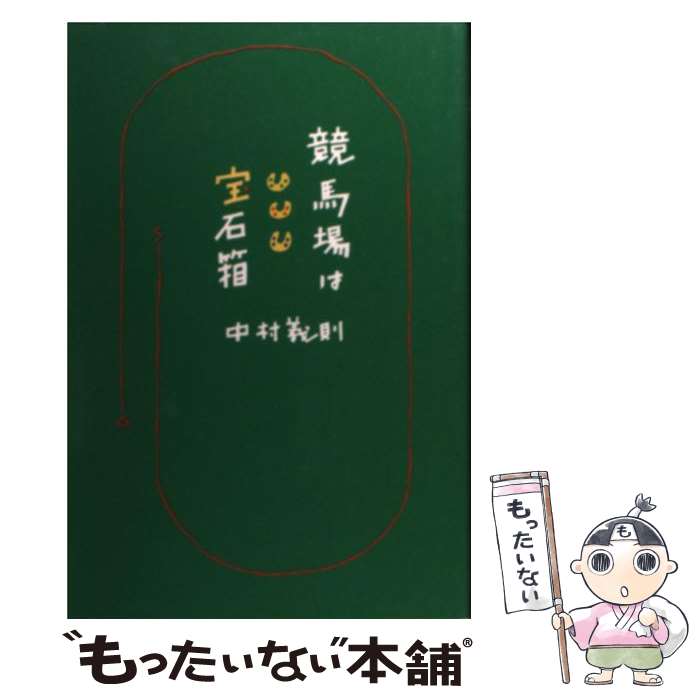 【中古】 競馬場は宝石箱 / 中村 義則 / サラブレッド血統センター [単行本]【メール便送料無料】【あす楽対応】