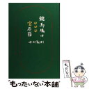 著者：中村 義則出版社：サラブレッド血統センターサイズ：単行本ISBN-10：4879001511ISBN-13：9784879001511■通常24時間以内に出荷可能です。※繁忙期やセール等、ご注文数が多い日につきましては　発送まで48時間かかる場合があります。あらかじめご了承ください。 ■メール便は、1冊から送料無料です。※宅配便の場合、2,500円以上送料無料です。※あす楽ご希望の方は、宅配便をご選択下さい。※「代引き」ご希望の方は宅配便をご選択下さい。※配送番号付きのゆうパケットをご希望の場合は、追跡可能メール便（送料210円）をご選択ください。■ただいま、オリジナルカレンダーをプレゼントしております。■お急ぎの方は「もったいない本舗　お急ぎ便店」をご利用ください。最短翌日配送、手数料298円から■まとめ買いの方は「もったいない本舗　おまとめ店」がお買い得です。■中古品ではございますが、良好なコンディションです。決済は、クレジットカード、代引き等、各種決済方法がご利用可能です。■万が一品質に不備が有った場合は、返金対応。■クリーニング済み。■商品画像に「帯」が付いているものがありますが、中古品のため、実際の商品には付いていない場合がございます。■商品状態の表記につきまして・非常に良い：　　使用されてはいますが、　　非常にきれいな状態です。　　書き込みや線引きはありません。・良い：　　比較的綺麗な状態の商品です。　　ページやカバーに欠品はありません。　　文章を読むのに支障はありません。・可：　　文章が問題なく読める状態の商品です。　　マーカーやペンで書込があることがあります。　　商品の痛みがある場合があります。