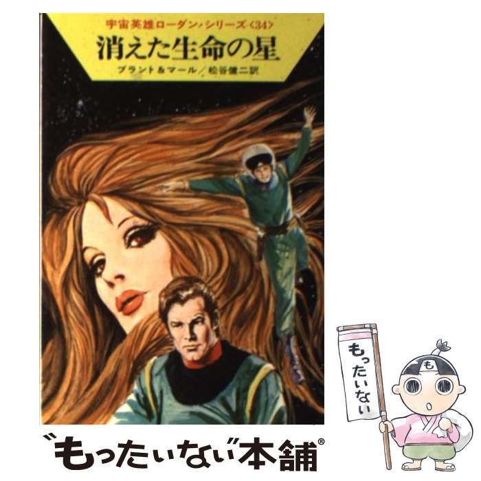 【中古】 消えた生命の星 / クルト ブラント, クルト マール, 松谷 健二 / 早川書房 [文庫]【メール便..