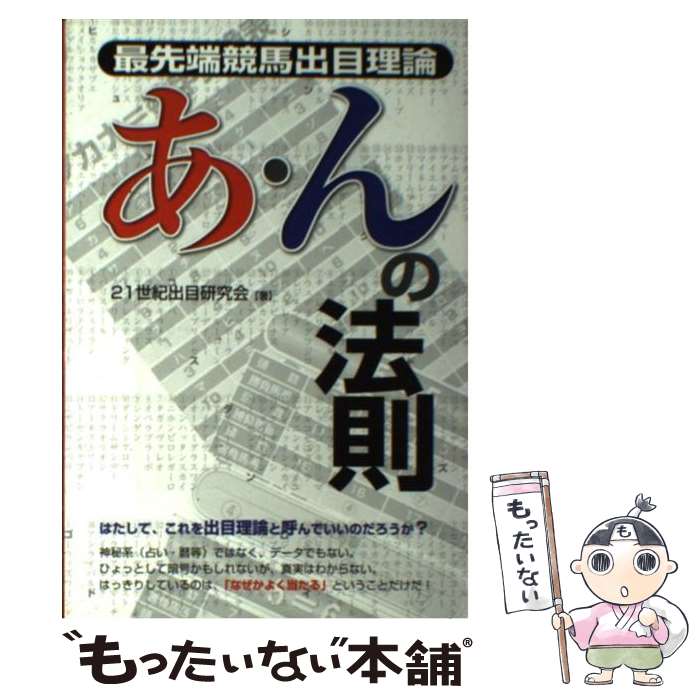 【中古】 最先端競馬出目理論あ・んの法則 / 21世紀出目研究会 / メタモル出版 [単行本]【メール便送料..