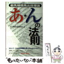  最先端競馬出目理論あ・んの法則 / 21世紀出目研究会 / メタモル出版 