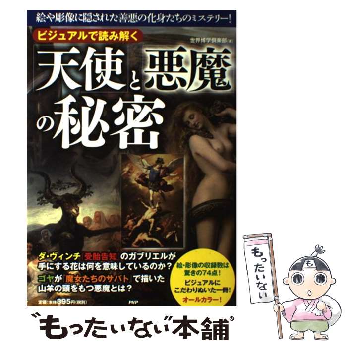 【中古】 ビジュアルで読み解く「天使」と「悪魔」の秘密 絵や彫像に隠された善悪の化身たちのミステリー！ / 世界博学 / [単行本（ソフトカバー）]【メール便送料無料】【あす楽対応】