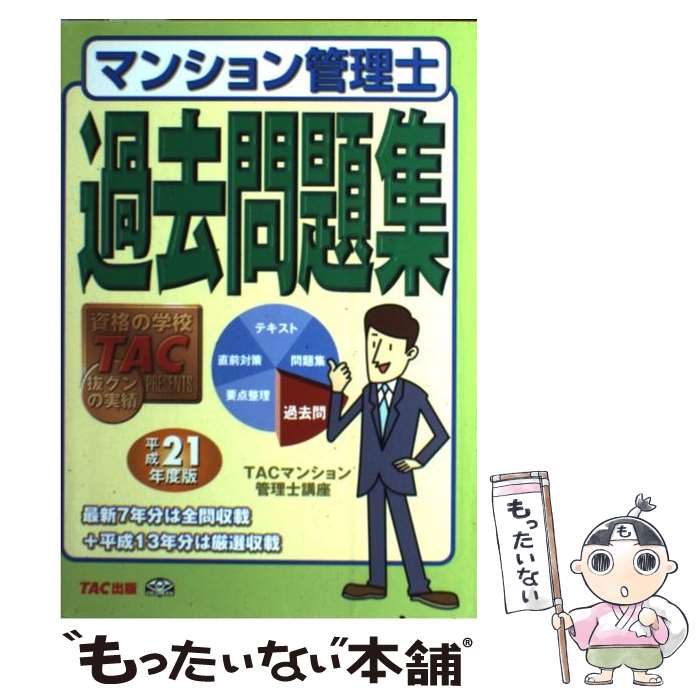 著者：TACマンション管理士講座出版社：TAC出版サイズ：単行本ISBN-10：481323142XISBN-13：9784813231424■通常24時間以内に出荷可能です。※繁忙期やセール等、ご注文数が多い日につきましては　発送まで48時間かかる場合があります。あらかじめご了承ください。 ■メール便は、1冊から送料無料です。※宅配便の場合、2,500円以上送料無料です。※あす楽ご希望の方は、宅配便をご選択下さい。※「代引き」ご希望の方は宅配便をご選択下さい。※配送番号付きのゆうパケットをご希望の場合は、追跡可能メール便（送料210円）をご選択ください。■ただいま、オリジナルカレンダーをプレゼントしております。■お急ぎの方は「もったいない本舗　お急ぎ便店」をご利用ください。最短翌日配送、手数料298円から■まとめ買いの方は「もったいない本舗　おまとめ店」がお買い得です。■中古品ではございますが、良好なコンディションです。決済は、クレジットカード、代引き等、各種決済方法がご利用可能です。■万が一品質に不備が有った場合は、返金対応。■クリーニング済み。■商品画像に「帯」が付いているものがありますが、中古品のため、実際の商品には付いていない場合がございます。■商品状態の表記につきまして・非常に良い：　　使用されてはいますが、　　非常にきれいな状態です。　　書き込みや線引きはありません。・良い：　　比較的綺麗な状態の商品です。　　ページやカバーに欠品はありません。　　文章を読むのに支障はありません。・可：　　文章が問題なく読める状態の商品です。　　マーカーやペンで書込があることがあります。　　商品の痛みがある場合があります。