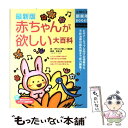  赤ちゃんが欲しい大百科 ビギナーカップル向けの情報から不妊治療の最先端まで 最新版 / 吉田 淳, 『赤ちゃんが欲しい』編集部 / 主 