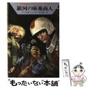  銀河の麻薬商人 / クルト マール, K.H.シェール, 松谷 健二 / 早川書房 