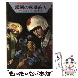 【中古】 銀河の麻薬商人 / クルト マール, K.H.シェール, 松谷 健二 / 早川書房 [文庫]【メール便送料無料】【あす楽対応】