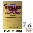 著者：LEC 東京リーガルマインド出版社：東京リーガルマインドサイズ：単行本ISBN-10：4844990705ISBN-13：9784844990703■通常24時間以内に出荷可能です。※繁忙期やセール等、ご注文数が多い日につきましては　発送まで48時間かかる場合があります。あらかじめご了承ください。 ■メール便は、1冊から送料無料です。※宅配便の場合、2,500円以上送料無料です。※あす楽ご希望の方は、宅配便をご選択下さい。※「代引き」ご希望の方は宅配便をご選択下さい。※配送番号付きのゆうパケットをご希望の場合は、追跡可能メール便（送料210円）をご選択ください。■ただいま、オリジナルカレンダーをプレゼントしております。■お急ぎの方は「もったいない本舗　お急ぎ便店」をご利用ください。最短翌日配送、手数料298円から■まとめ買いの方は「もったいない本舗　おまとめ店」がお買い得です。■中古品ではございますが、良好なコンディションです。決済は、クレジットカード、代引き等、各種決済方法がご利用可能です。■万が一品質に不備が有った場合は、返金対応。■クリーニング済み。■商品画像に「帯」が付いているものがありますが、中古品のため、実際の商品には付いていない場合がございます。■商品状態の表記につきまして・非常に良い：　　使用されてはいますが、　　非常にきれいな状態です。　　書き込みや線引きはありません。・良い：　　比較的綺麗な状態の商品です。　　ページやカバーに欠品はありません。　　文章を読むのに支障はありません。・可：　　文章が問題なく読める状態の商品です。　　マーカーやペンで書込があることがあります。　　商品の痛みがある場合があります。