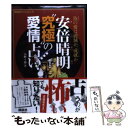 【中古】 安倍晴明“究極”の愛情占い 汝の愛は破滅か、成就か / 小野 十傳 / 講談社 [ムック]【メール便送料無料】【あす楽対応】