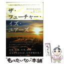 【中古】 ザ フューチャー イズ ユアーズ あなたの運命を明らかにするダイナミックテクニック / アン ジルチ, サヤカ カーンドーフ / 武田 単行本 【メール便送料無料】【あす楽対応】