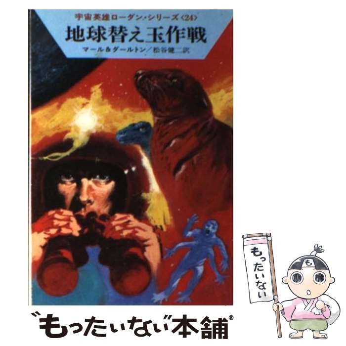  地球替え玉作戦 / クルト マール, クラーク ダールトン, 松谷 健二 / 早川書房 