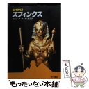 【中古】 スフィンクス / ロビン クック, 林 克己 / 早川書房 文庫 【メール便送料無料】【あす楽対応】