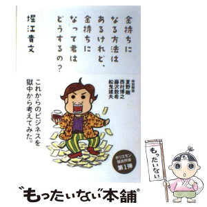 【中古】 金持ちになる方法はあるけれど、金持ちになって君はどうするの？ / 堀江貴文, 西原理恵子 / 徳間書店 [単行本（ソフトカバー）]【メール便送料無料】【あす楽対応】