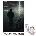 【中古】 ガンガー生々 聖地を撮る / 安藤 亨 / 中央公論新社 [文庫]【メール便送料無料】【あす楽対応】