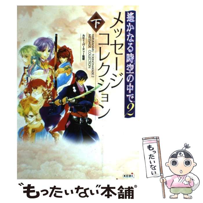 【中古】 遙かなる時空の中で2メッセージコレクション 下 / コーエーテクモゲームス / コーエーテクモゲームス [単行本]【メール便送料無料】【あす楽対応】