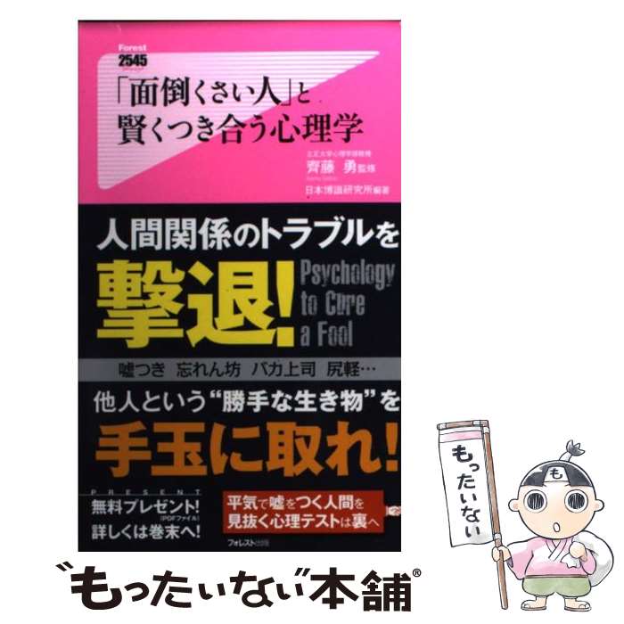 【中古】 「面倒くさい人」と賢くつき合う心理学 / 日本博識研究所, 齊藤勇 / フォレスト出版 新書 【メール便送料無料】【あす楽対応】