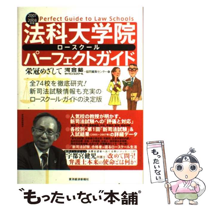 【中古】 法科大学院パーフェクトガイド 栄冠めざして 2007／2008年版 / 河合塾ライセンススクール, 協同編集センター / 東洋経済新 単行本 【メール便送料無料】【あす楽対応】