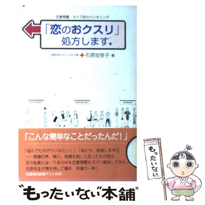 【中古】 「恋のおクスリ」処方します。 恋愛問題、タイプ別カウンセリング / 石原 加受子 / フローラル出版 [単行本]【メール便送料無料】【あす楽対応】