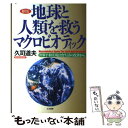  地球と人類を救うマクロビオティック 世界平和実現は食生活の改善から 新版 / 久司 道夫 / たま出版 