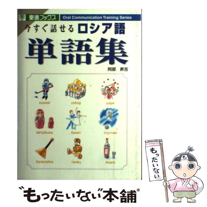 【中古】 今すぐ話せるロシア語単語集 / 阿部 昇吉 / ナガセ [単行本（ソフトカバー）]【メール便送料無料】【あす楽対応】