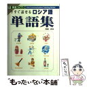 【中古】 今すぐ話せるロシア語単語集 / 阿部 昇吉 / ナガセ [単行本（ソフトカバー）]【メール便送料無料】【あす楽…