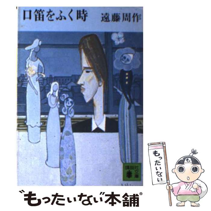 著者：遠藤 周作出版社：講談社サイズ：文庫ISBN-10：406131582XISBN-13：9784061315822■こちらの商品もオススメです ● わが青春に悔いあり 狐狸庵閑話 / 遠藤 周作 / KADOKAWA [文庫] ● わたしが・棄てた・女 / 遠藤 周作 / 講談社 [文庫] ● 海と毒薬 改版 / 遠藤 周作 / 新潮社 [文庫] ● 母なるもの 改版 / 遠藤 周作 / 新潮社 [文庫] ● 悪霊の午後 下 / 遠藤 周作 / 講談社 [文庫] ● 何でもない話 / 遠藤 周作 / 講談社 [文庫] ● 孤独を生ききる / 瀬戸内 寂聴 / 光文社 [文庫] ● それぞれの夜 / 遠藤 周作 / KADOKAWA [文庫] ● 真昼の悪魔 改版 / 遠藤 周作 / 新潮社 [文庫] ● 十一の色硝子 / 遠藤 周作 / 新潮社 [文庫] ● 結婚 / 遠藤 周作 / 講談社 [文庫] ● 影法師 改版 / 遠藤 周作 / 新潮社 [文庫] ● 侍 改版 / 遠藤 周作 / 新潮社 [文庫] ● さらば、夏の光よ / 遠藤 周作 / 講談社 [文庫] ● 主に泣いてます 6 / 東村 アキコ / 講談社 [コミック] ■通常24時間以内に出荷可能です。※繁忙期やセール等、ご注文数が多い日につきましては　発送まで48時間かかる場合があります。あらかじめご了承ください。 ■メール便は、1冊から送料無料です。※宅配便の場合、2,500円以上送料無料です。※あす楽ご希望の方は、宅配便をご選択下さい。※「代引き」ご希望の方は宅配便をご選択下さい。※配送番号付きのゆうパケットをご希望の場合は、追跡可能メール便（送料210円）をご選択ください。■ただいま、オリジナルカレンダーをプレゼントしております。■お急ぎの方は「もったいない本舗　お急ぎ便店」をご利用ください。最短翌日配送、手数料298円から■まとめ買いの方は「もったいない本舗　おまとめ店」がお買い得です。■中古品ではございますが、良好なコンディションです。決済は、クレジットカード、代引き等、各種決済方法がご利用可能です。■万が一品質に不備が有った場合は、返金対応。■クリーニング済み。■商品画像に「帯」が付いているものがありますが、中古品のため、実際の商品には付いていない場合がございます。■商品状態の表記につきまして・非常に良い：　　使用されてはいますが、　　非常にきれいな状態です。　　書き込みや線引きはありません。・良い：　　比較的綺麗な状態の商品です。　　ページやカバーに欠品はありません。　　文章を読むのに支障はありません。・可：　　文章が問題なく読める状態の商品です。　　マーカーやペンで書込があることがあります。　　商品の痛みがある場合があります。