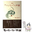 【中古】 キットカットの声援 歌集 / 桜川 冴子 / 角川学芸出版 単行本 【メール便送料無料】【あす楽対応】