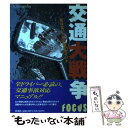 【中古】 交通大戦争 死なないための60のポイント / FOCUS編集部 / 新潮社 単行本 【メール便送料無料】【あす楽対応】